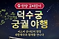 [서울] 덕수궁 궁궐야행 투어 체험(01/03~12/31)  