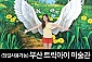 트릭아이 뮤지엄 부산 체험입장권
