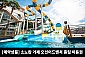 [경남/거제] 소노캄 거제 오션어드벤처 종일이용권