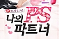 [부산/연극] 나의 PS파트너 