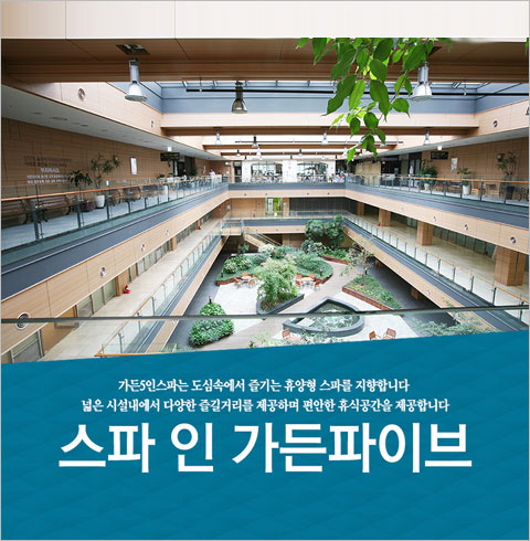 [서울] 스파인 가든파이브 평일주간 대인권