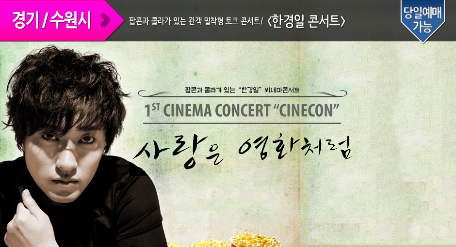 [티켓수다]한경일콘서트-수원