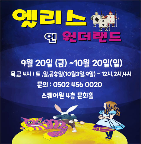 [인천/뮤지컬] 앨리스 인 원더랜드