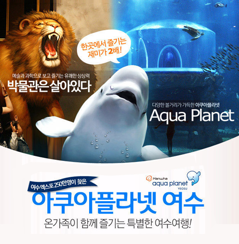 [여수] 한화 아쿠아플라넷 대인/소인/주말/주중 이용권