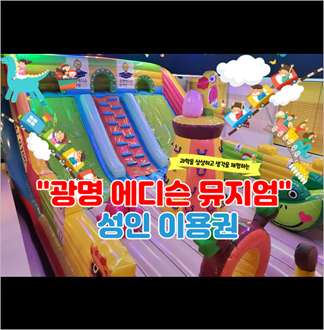 【광명】 에디슨 체험 이용권