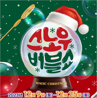 [부천 한국만화박물관] 스노우버블쇼